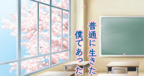 普通に生きたい僕であった