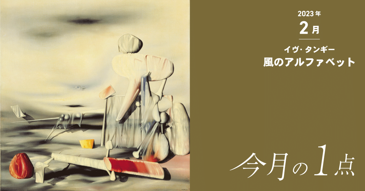 追憶のかなたから―イヴ・タンギー《風のアルファベット》｜横浜美術館