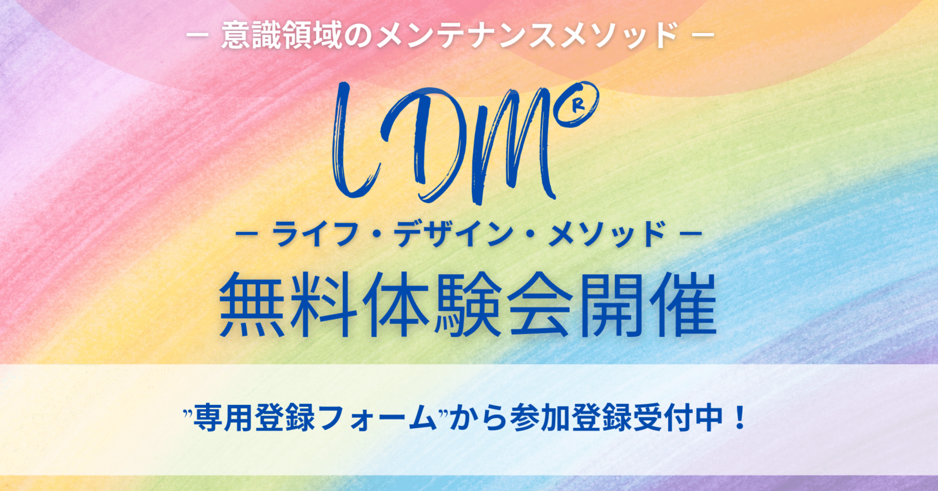 号外】LDM®(ライフ・デザイン・メソッド)無料体験会を開催します