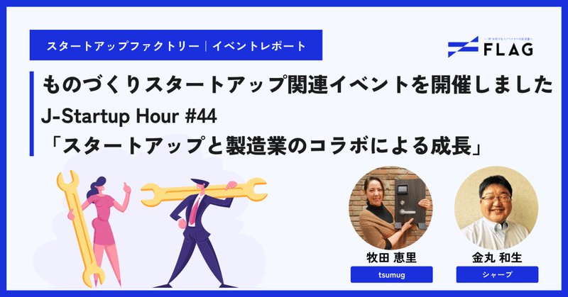 【イベントレポート】「Venture café Tokyo」にて、ものづくりスタートアップ関連イベントを開催しました　J-Startup Hour #44～「スタートアップと製造業のコラボによる成長」～
