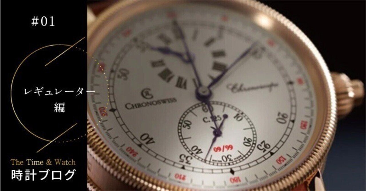 レギュレーター編【腕時計ブログ】｜CHRONOSWISS クロノスイス【公式】