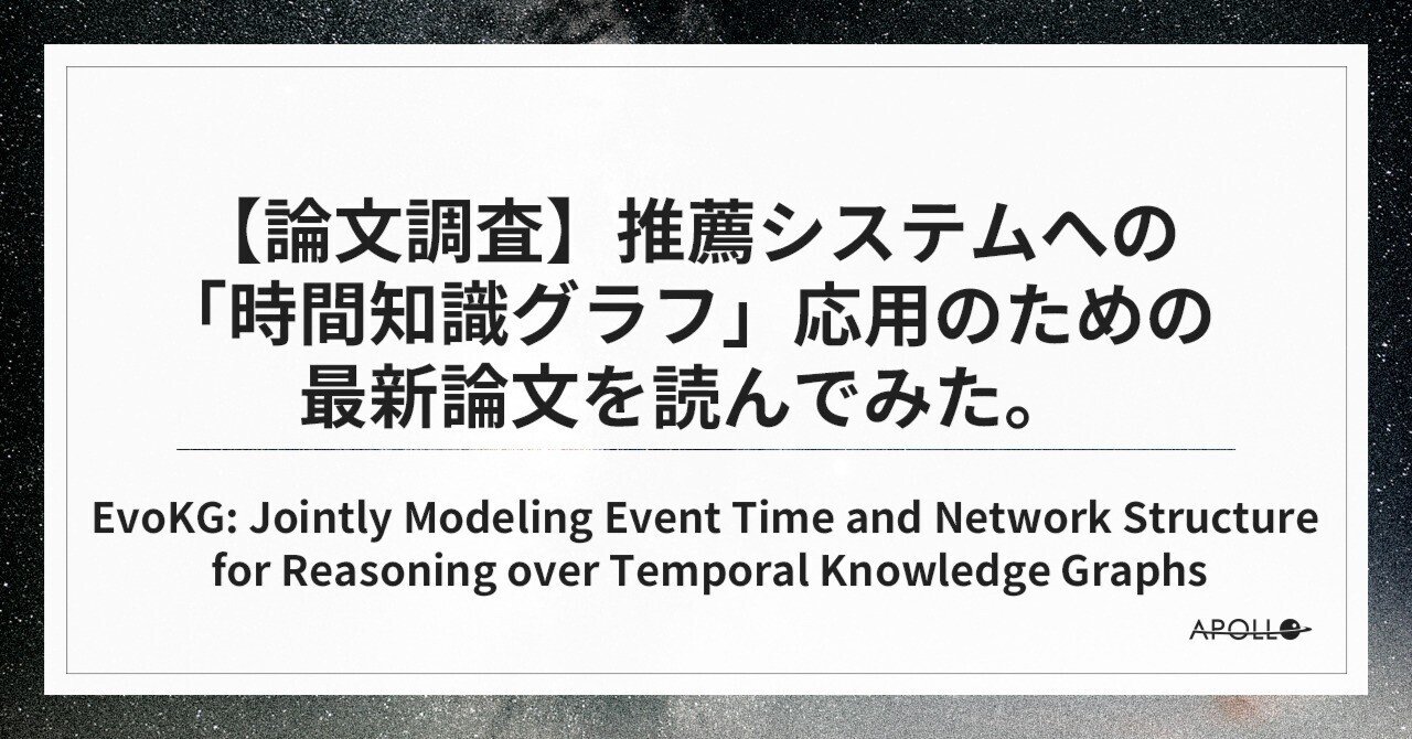論文調査】推薦システムへの「時間知識グラフ」応用のための最新論文を読んでみた。－EvoKG: Jointly Modeling Event Time  and Network Structure for｜アポロ株式会社｜APOLLO, Inc.