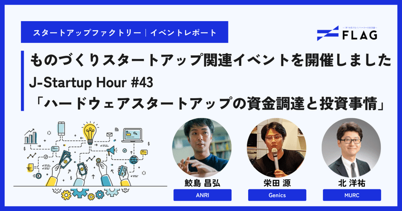 【イベントレポート】「Venture café Tokyo」にて、ものづくりスタートアップ関連イベントを開催しました　J-Startup Hour #43～「ハードウェアスタートアップの資金調達と投資事情」～