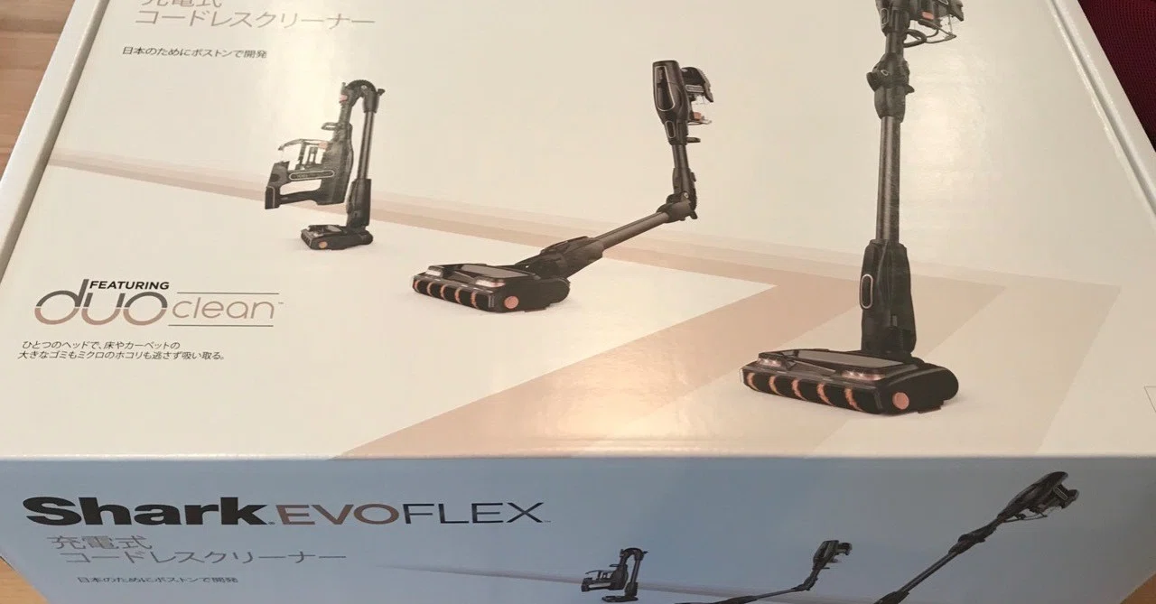 シャークの掃除機(EVOFLEX S30)を購入して実際に使ってみた。|ラフ シャークの掃除機(EVOFLEX S30)を購入して実際に使ってみた。|ラフ