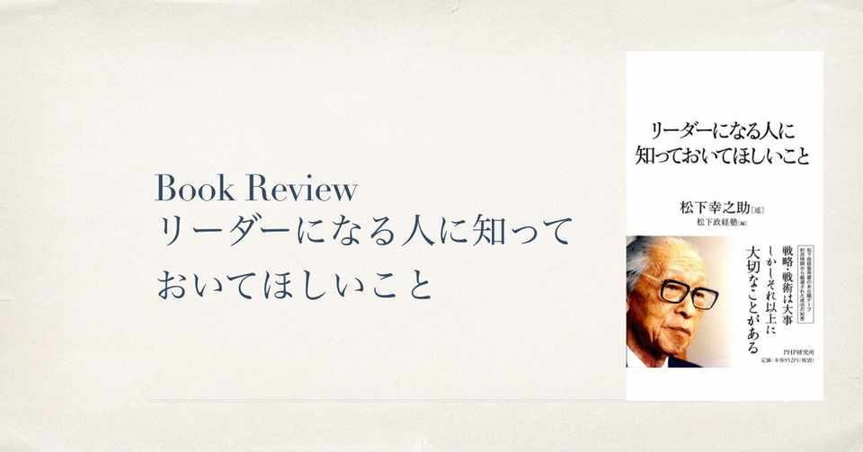 Book Review リーダーになる人に知っておいてほしいこと Kakudo Suzuki Note