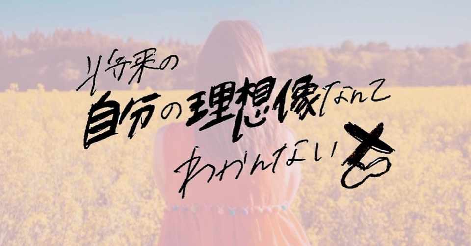 自分の将来の理想像なんてわからない いくら考えてもわからない 誰か答えを教えてくれ つがわちゃん Note