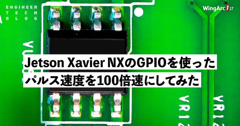 Jetson Xavier NXのGPIOを使ったパルス速度を100倍速にしてみた