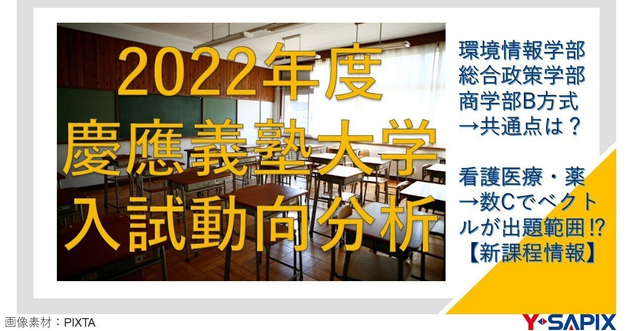2022年度 慶應義塾大学入試動向分析 ｜大学受験 Y-SAPIX