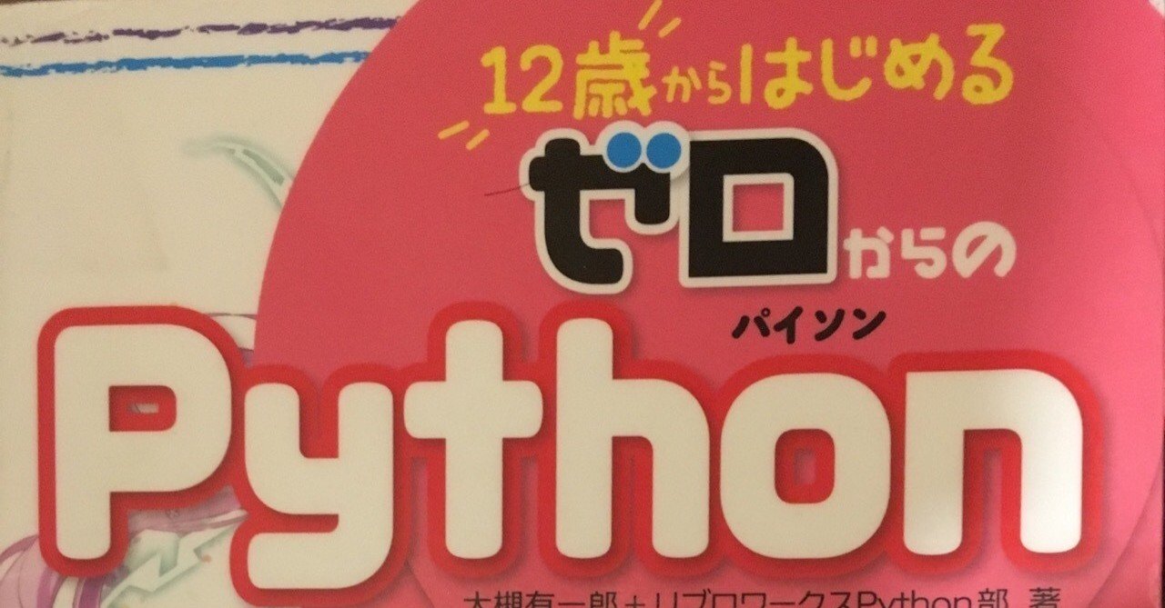 書評 12歳からはじめるゼロからのpythonを読んで Ky研究所 Coderdojo横浜港北ニュータウンやってます Note