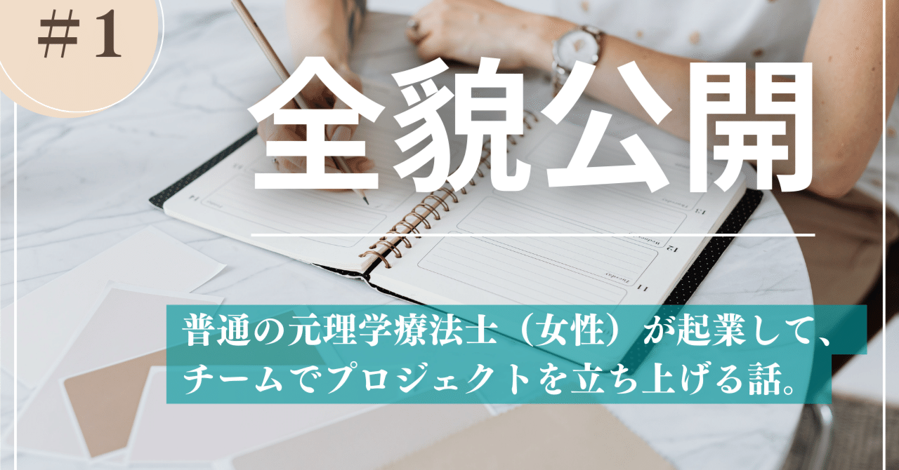 普通の元理学療法士（女性）が起業して、チームでプロジェクトを
