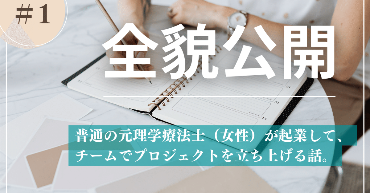 普通の元理学療法士（女性）が起業して、チームでプロジェクトを