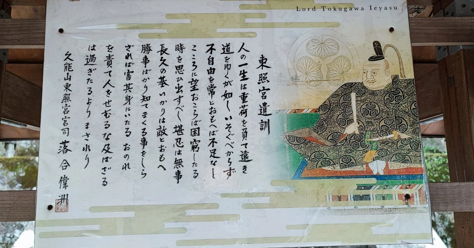 東照公御遺訓(とうしょうこうごいくん)｜飯田国大