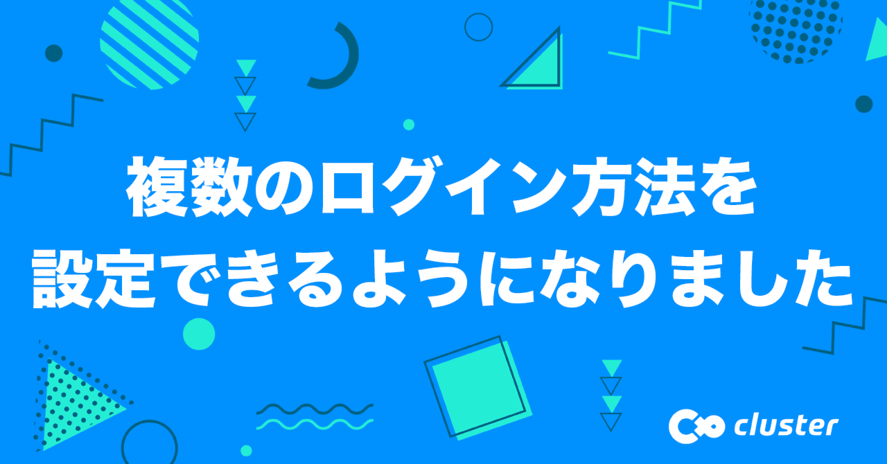 clusterアカウントに複数のログイン方法を設定できるようになりました｜cluster - メタバースプラットフォーム