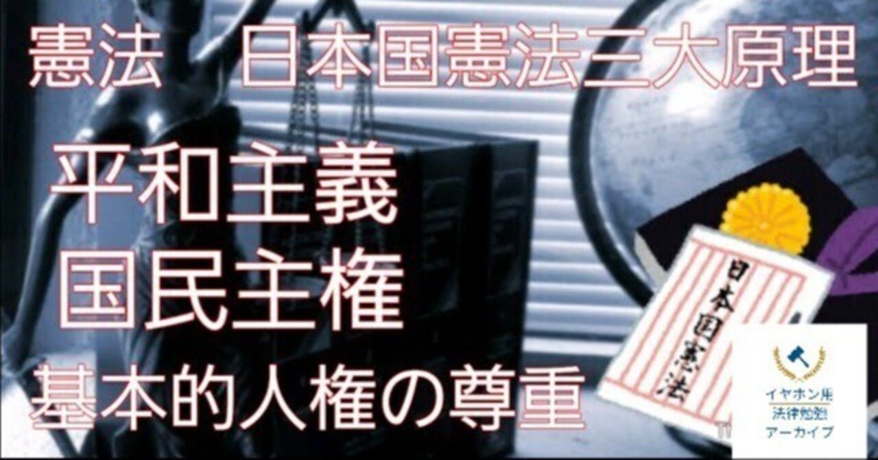 憲法#6 日本国憲法の三大原則｜法律系資格勉強アーカイブ