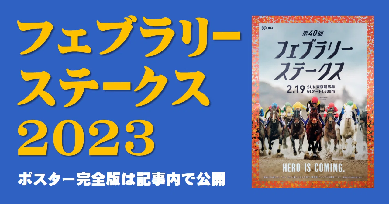 2023フェブラリーステークスポスター｜日本サイン競馬会
