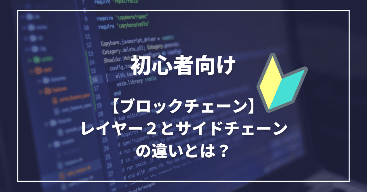 初心者向け】ブロックチェーンのレイヤー２とサイドチェーンの違いとは？｜ゼロテクさん@YUTORICITY CommunityManager