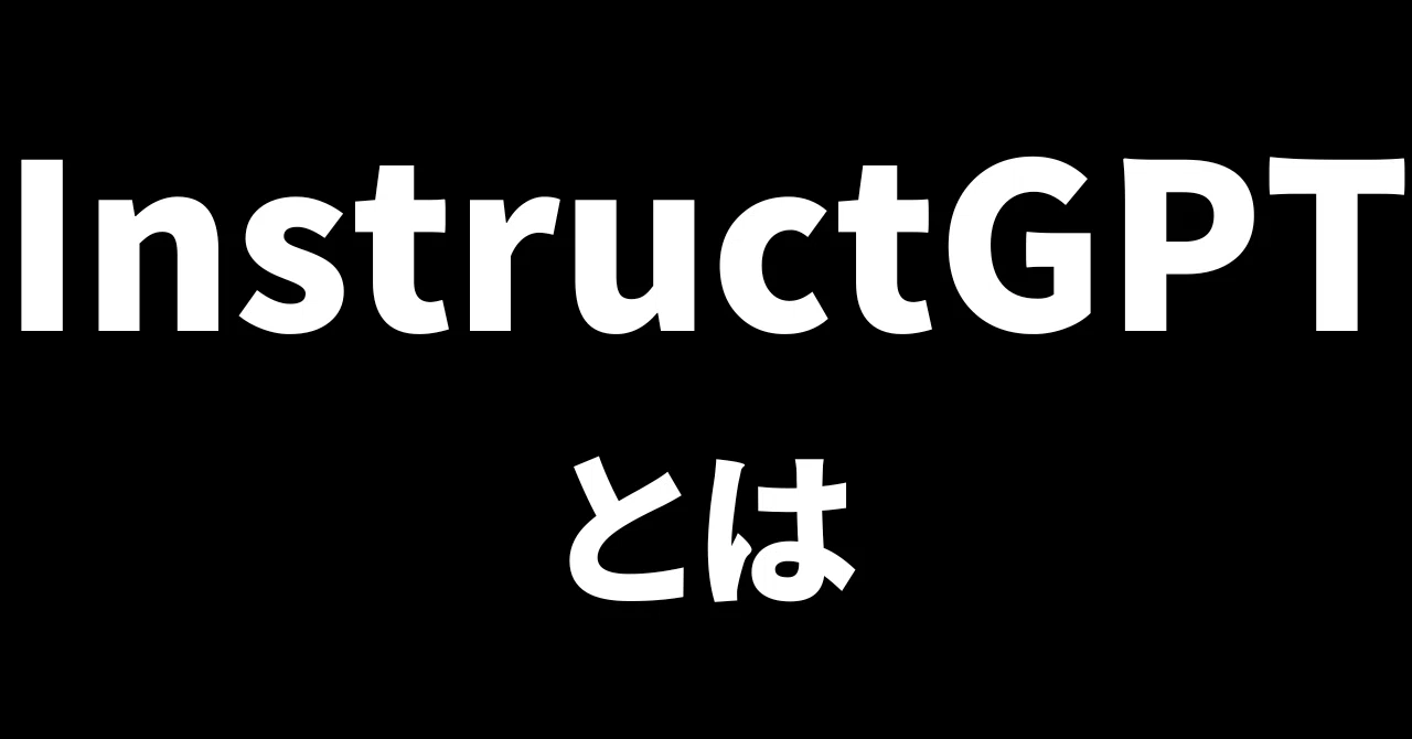 ChatGPTのもとになったInstructGPT｜澁谷直樹