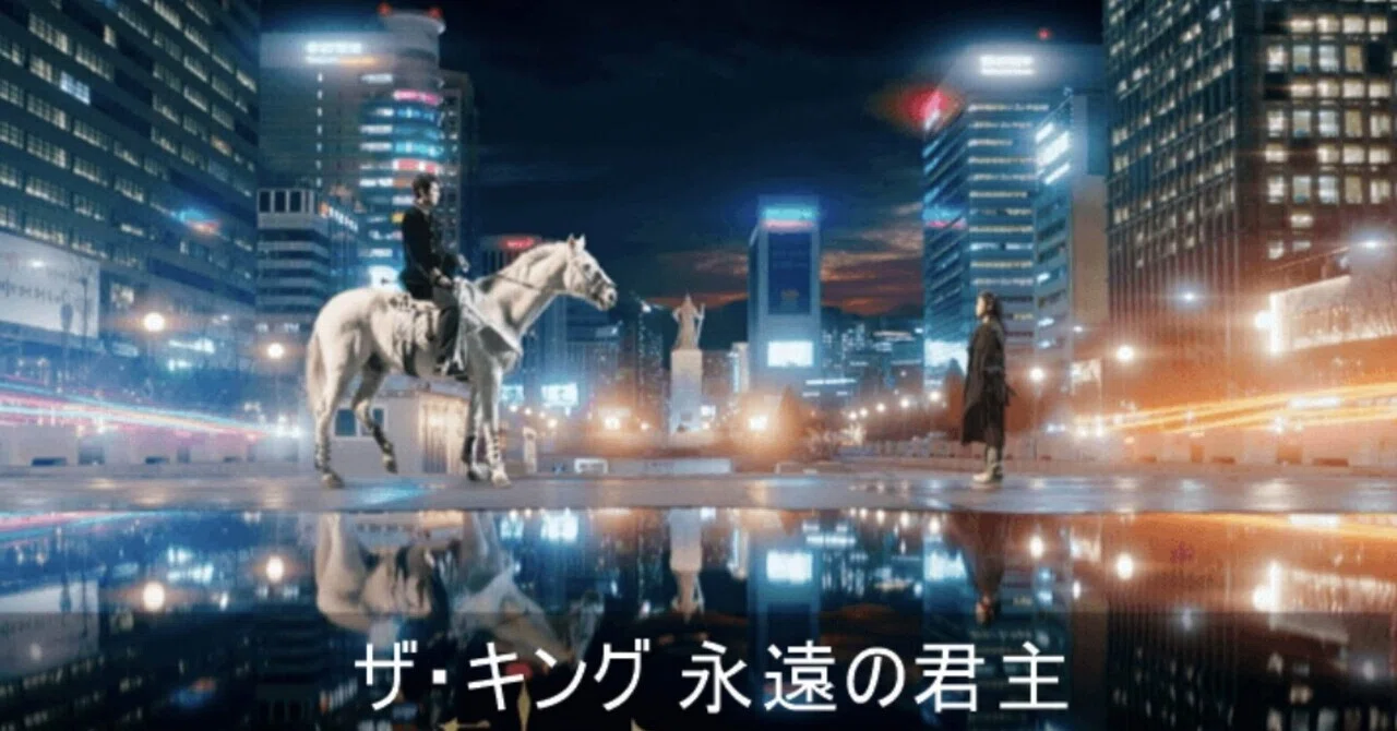 韓国ドラマ『ザ・キング永遠の君主』の楽しみ方｜さやぷ
