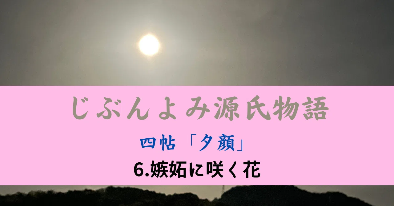My Reading of The Tale of Genji 6: Flowers Blooming in Jealousy｜岩本隆行 ...