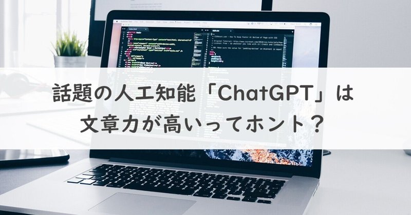 話題の人工知能「ChatGPT」は文章力が高いってホント？