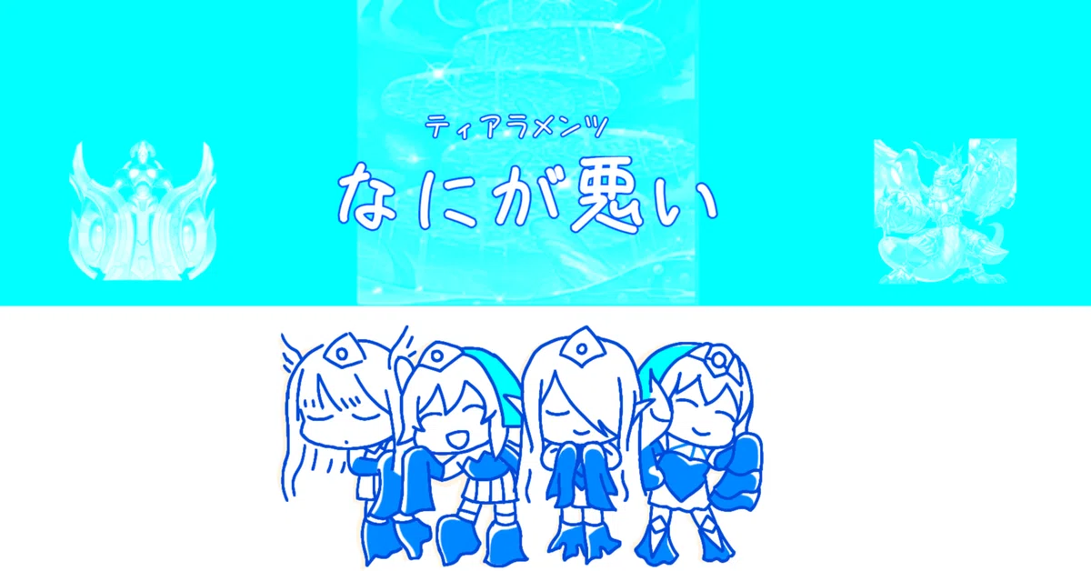 解説】なにが悪い【ティアラメンツ】｜やまきゃ