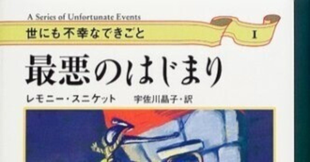 世にも不幸なできごと 全巻 セット（世にも不幸なできごと 全巻