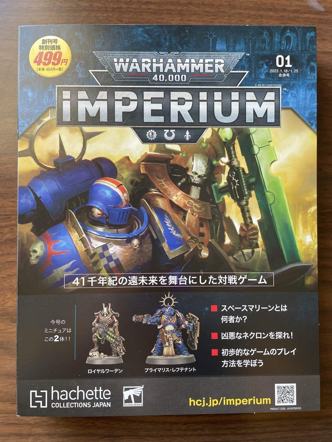 商品レビュー】『ウォーハンマー40000：IMPERIUM』創刊号｜星凪樹