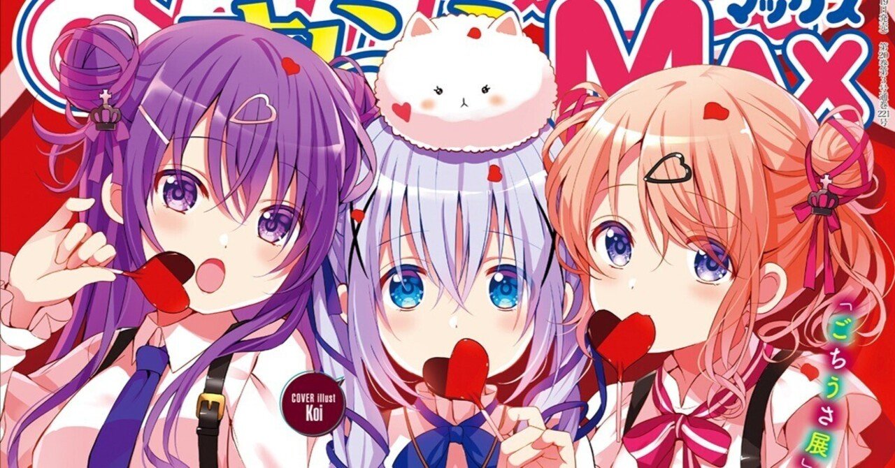 ごちうさ読了記録［まんがタイムきららMAX2023年3月号］｜三月