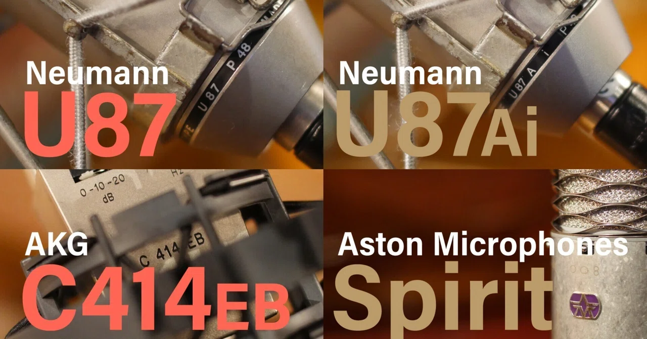 ビンテージのノイマンU87と定番U87Ai、AKGのC414EB、Aston Spiritを