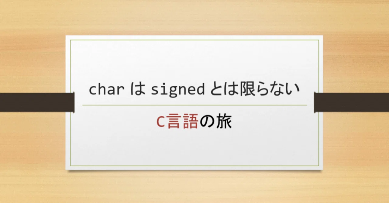 【C言語】char が signed とは限らなかったという話 （C言語のおおらかな仕様に右往左往する日々）｜AyumiKatayama