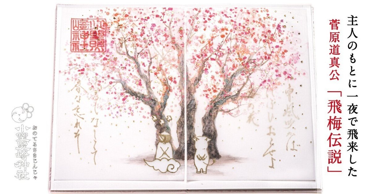 主人のもとに一夜で飛来した 菅原道真公の「飛梅伝説」｜小野照