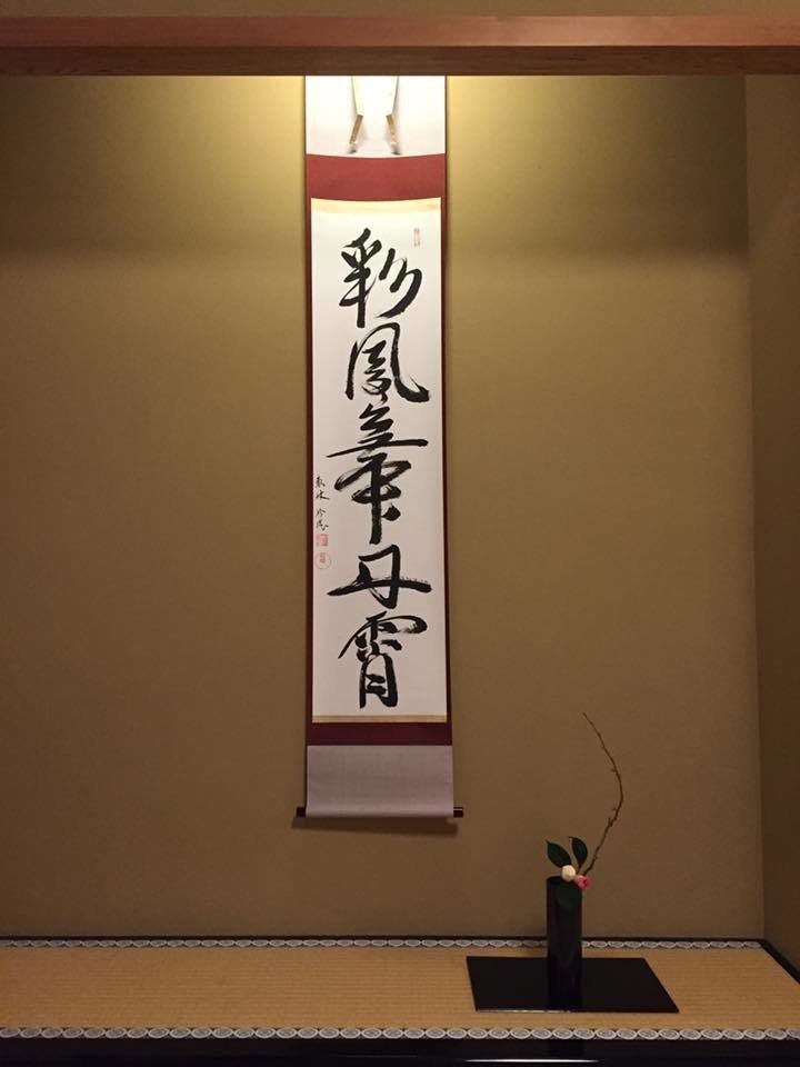 茶掛 表千家 即中斎宗匠【彩鳳舞丹霄】自筆横物 軸先 飛来一閑