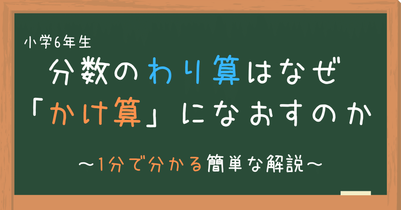 数の割り算が掛け算になる説明 算数オンライン家庭教師 倉永 将太朗 Note