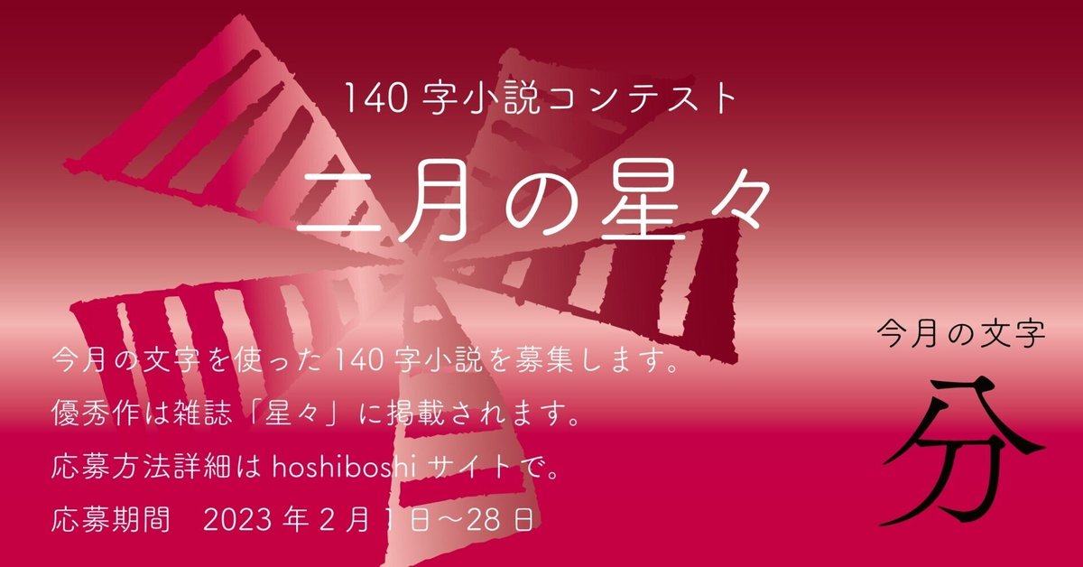 二月の星々（140字小説コンテスト第3期）応募作 part2｜hoshiboshi