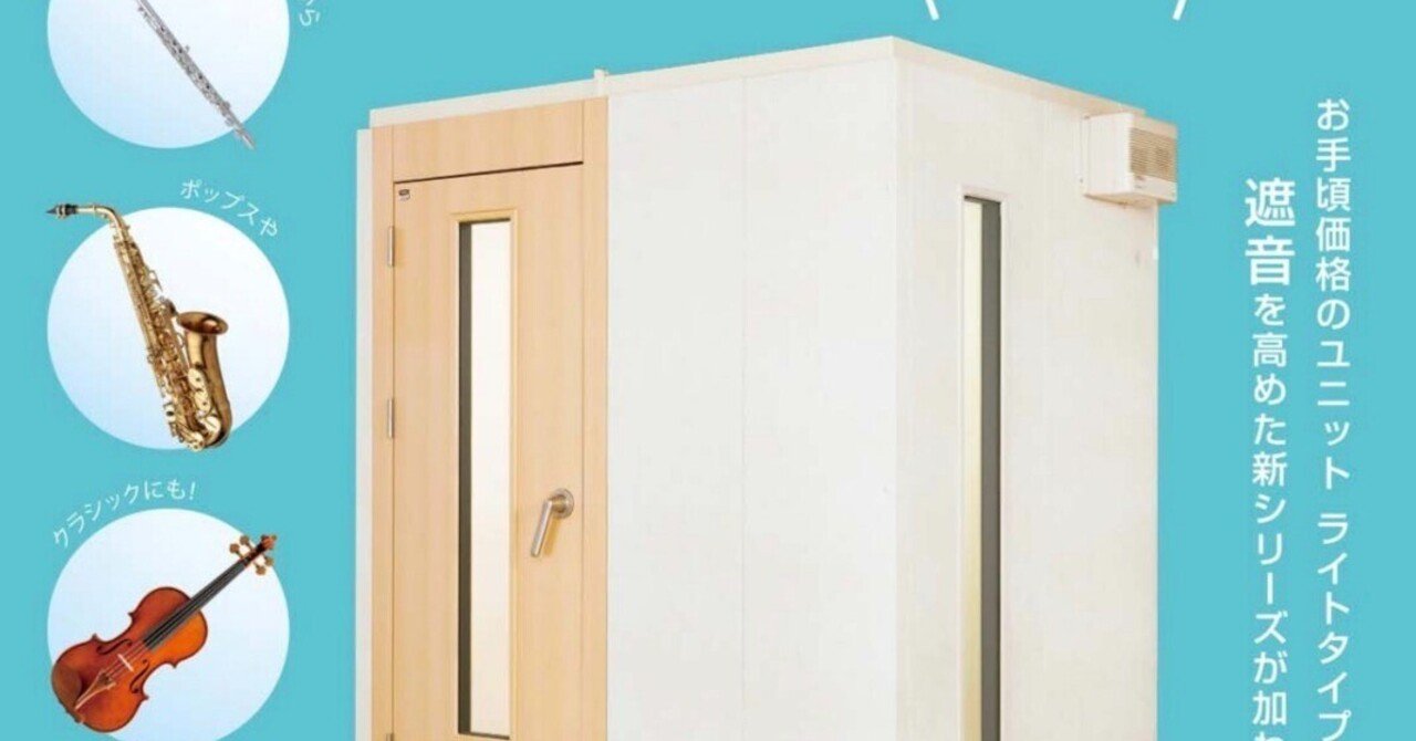 中古防音室紹介編〜KAWAIナサールLHSXシリーズ〜｜ユニット式防音室  