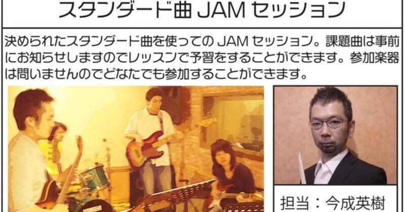 アダチ音研 無料グループレッスン「スタンダード曲JAMセッション」