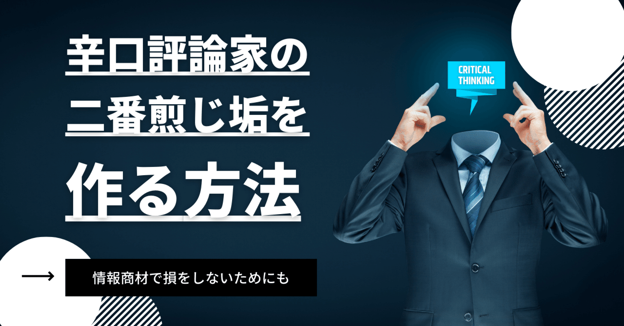 情報商材で損をしないために考えること~おまけで辛口レビューの二番煎じ垢を作る方法を考えた｜プロコン| スモールビジネス大全