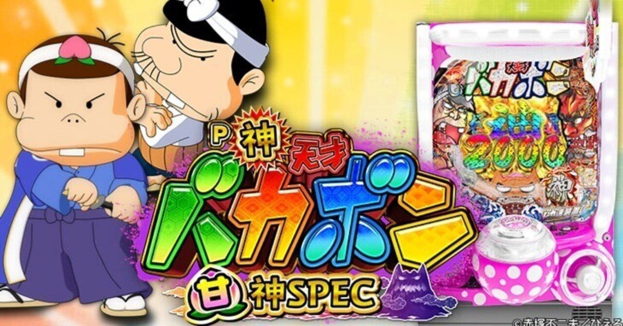 神バカボン甘】パチンコ回転率による期待値一覧【機種別】P神・天才