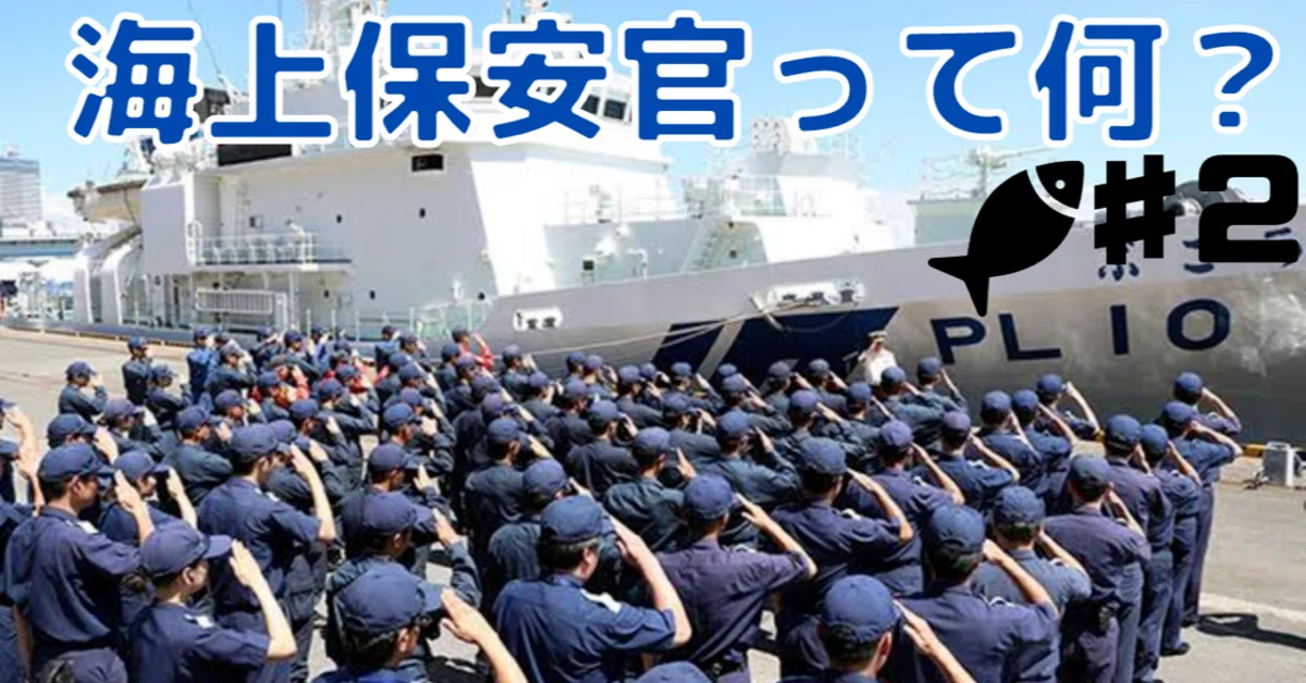 そもそも海上保安官って何？｜元海上保安官🚢シーマンブラザーズ