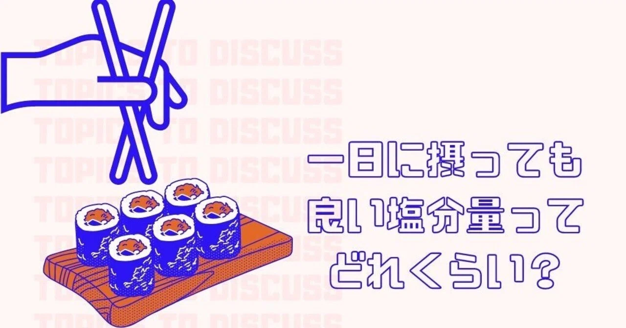 一日に摂っても良い塩分量ってどれくらい？【Healthy Life】｜優歯科