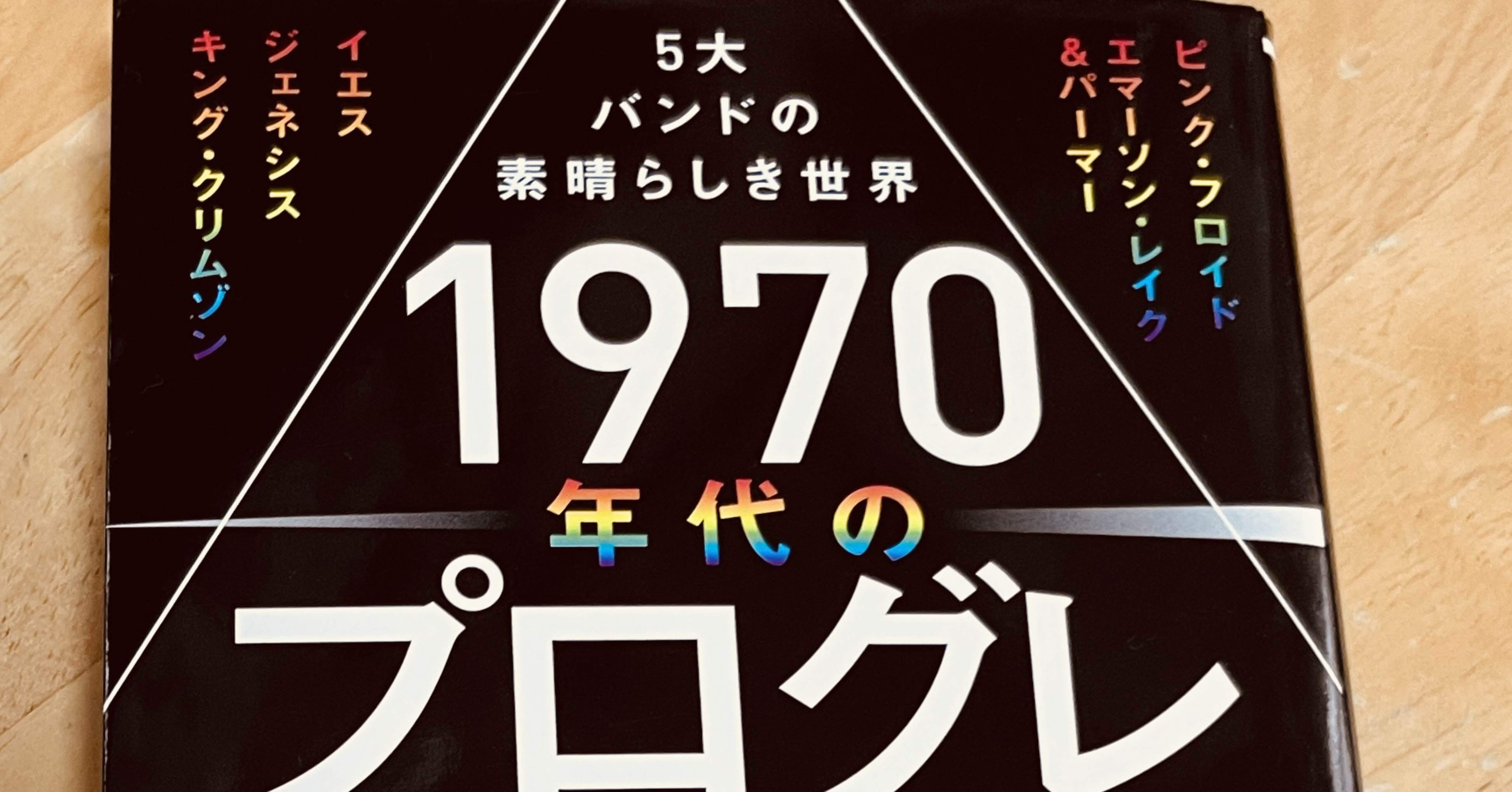 【レコード】　70年代 プログレ 名盤