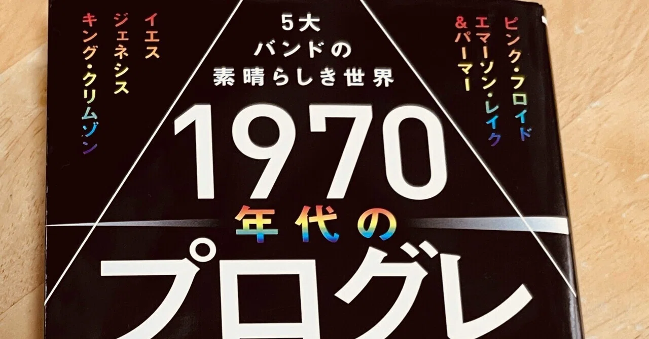 70年代の音楽はレコードがやっぱりいいなぁ〜プログレ編｜makoto