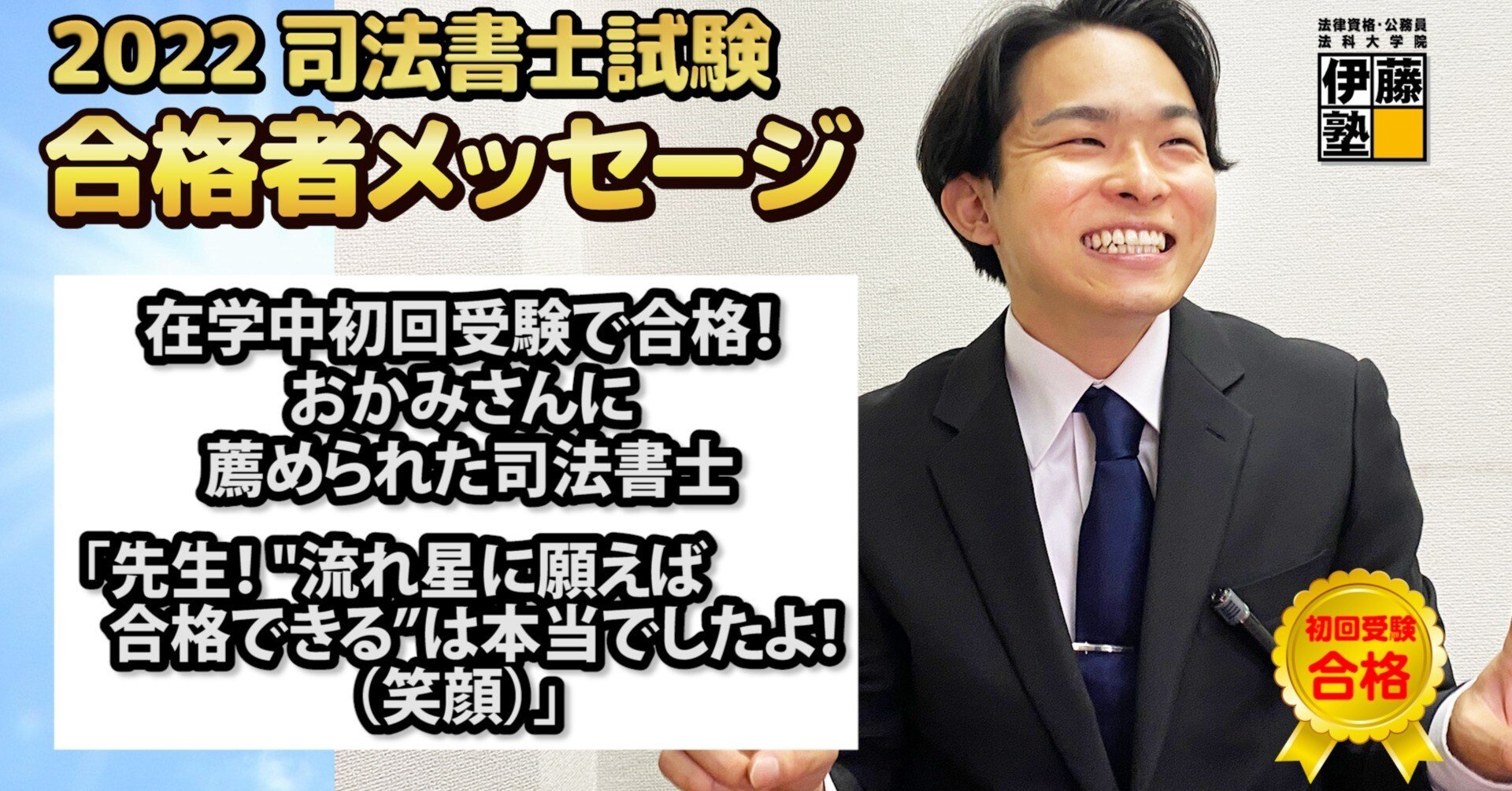 2022年度司法書士試験合格者からのメッセージ37｜伊藤塾 司法書士試験科