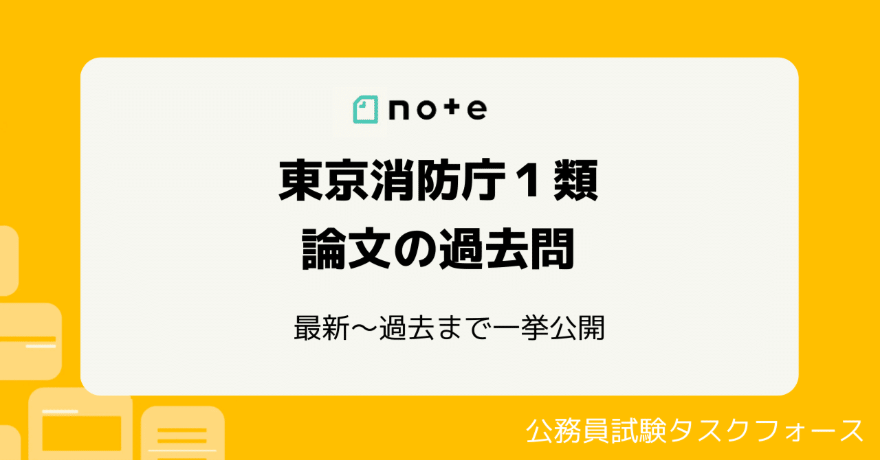 【2022年度東京消防庁一類】論文試験の過去問テーマ｜えもと公務員試験カウンセラー