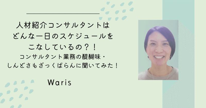 人材紹介コンサルタントはどんな一日のスケジュールをこなしているの？！コンサルタント業務の醍醐味・しんどさもざっくばらんに聞いてみた！