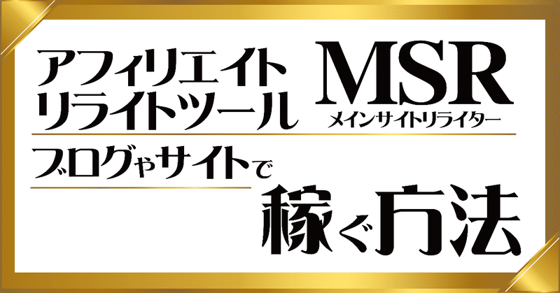 リライトツール Msr メインサイトリライター で稼げるwebサイトやブログを構築してアフィリエイトで稼ぐ方法 大明司一利 アフィリエイトコンサルタント Note リライトツール Msr メインサイトリライター で稼げるwebサイトやブログを構築してアフィリエイトで稼ぐ方法 大明司一利 アフィリエイトコンサルタント Note