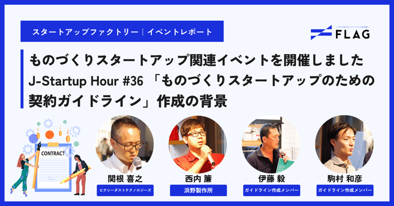 【イベントレポート】「Venture café Tokyo」にて、ものづくりスタートアップ関連イベントを開催しました　J-Startup Hour #36～「ものづくりスタートアップのための契約ガイドライン」作成の背景～