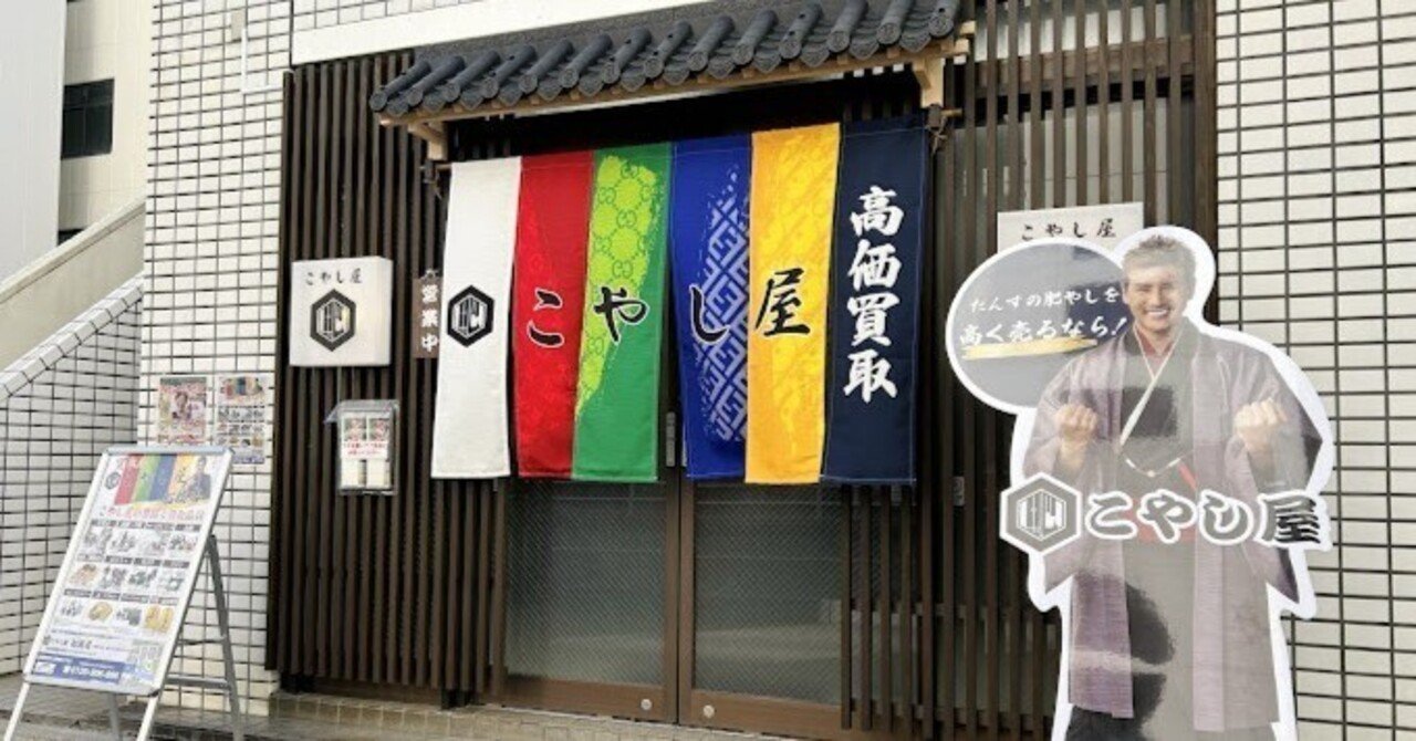 買取専門店こやし屋 船橋店