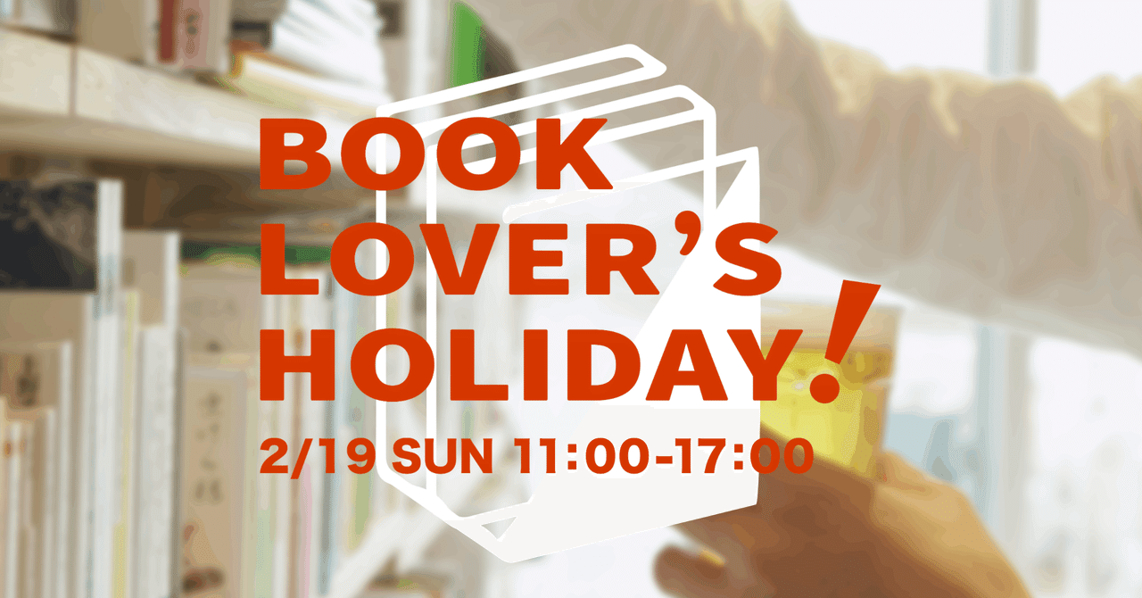 2/19(日) BOOK LOVER'S HOLIDAY 24 開催｜BONUS TRACK NEWS｜note