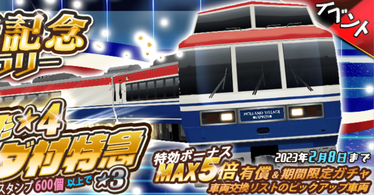 鉄道パークZ】5周年記念スタンプラリー「オランダ村特急」｜Tau6